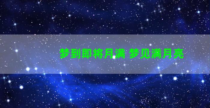 梦到即将月满 梦见满月亮